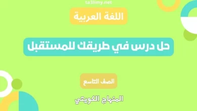 حل درس في طريقك للمستقبل للصف التاسع الكويت
